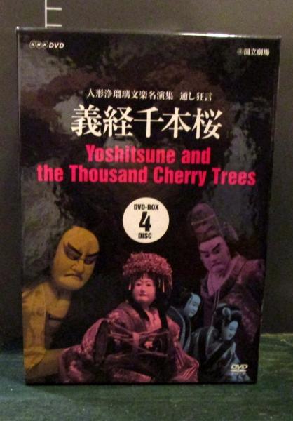 義経千本桜 人形浄瑠璃文楽名演集 通し狂言 DVD-BOX / 古本はてな 