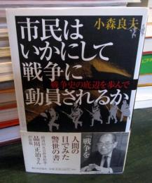 市民はいかにして戦争に動員されるか : 戦争史の底辺を歩んで