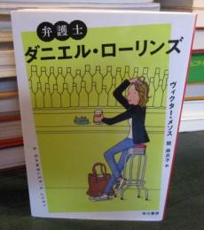 弁護士ダニエル・ローリンズ