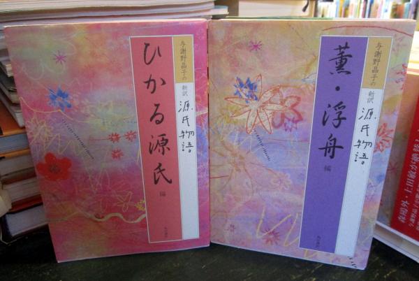 与謝野晶子の新訳源氏物語 (文芸シリーズ) (shin+webdev.ilkom.unsri.ac.id