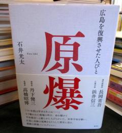 原爆 : 広島を復興させた人びと