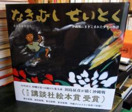 なきむしせいとく : 沖縄戦にまきこまれた少年の物語