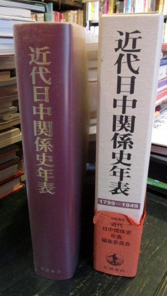 近代日中関係史年表 １７９９‐１９４９／近代日中関係史年表編集委員会(編者)