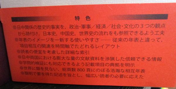 近代日中関係史年表 １７９９‐１９４９／近代日中関係史年表編集委員会(編者)