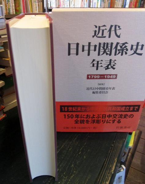 近代日中関係史年表 １７９９‐１９４９／近代日中関係史年表編集委員会(編者)