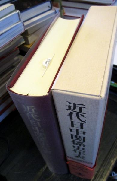 近代日中関係史年表 １７９９‐１９４９／近代日中関係史年表編集委員会(編者)