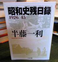 昭和史残日録 : 1926-45　戦後篇　2冊セット