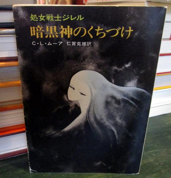 【中古】 暗黒神のくちづけ 暗黒神のくちづけ 処女戦士ジレル(C.L.ムーア 訳者:仁賀 克雄) / 古本