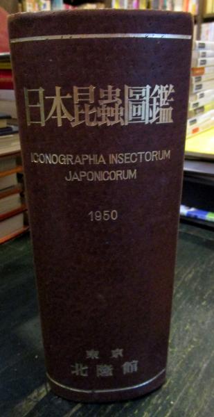 返品保証有 値下げしました 古書 学生版原色昆虫図鑑 2巻セット 北隆館