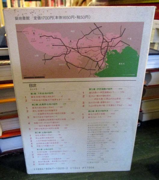本 【】 日曜の地学 4 東京の自然をたずねて [新版] / 築地書館 / 築地書館