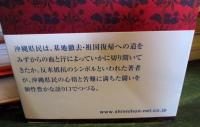 民族の悲劇 : 沖縄県民の抵抗