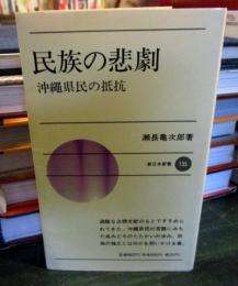 民族の悲劇　沖縄県民の抵抗