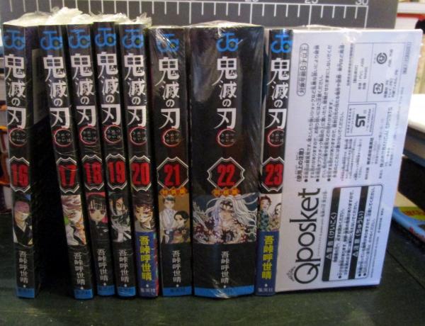 鬼滅の刃 21巻 22巻 23巻 オリジナルグッズ同梱版 未開封 鬼滅の刃1-23巻セット 21巻・22巻・23巻グッズ同梱版未開封(吾峠