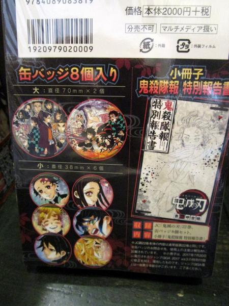 鬼滅の刃 21巻 22巻 23巻 オリジナルグッズ同梱版 未開封 鬼滅の刃1-23巻セット 21巻・22巻・23巻グッズ同梱版未開封(吾峠