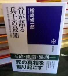 骨が語る兵士の最期 : 太平洋戦争・戦没者遺骨収集の真実