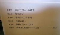 骨が語る兵士の最期 : 太平洋戦争・戦没者遺骨収集の真実