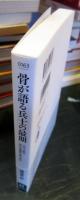 骨が語る兵士の最期 : 太平洋戦争・戦没者遺骨収集の真実