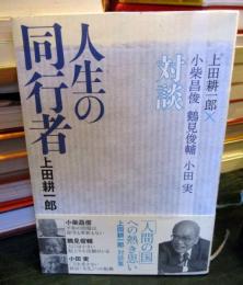 人生の同行者 : 上田耕一郎×小柴昌俊・鶴見俊輔・小田実対談