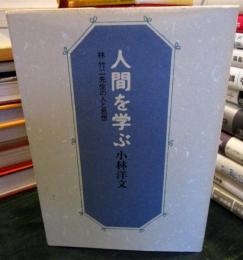 人間を学ぶ : 林竹二先生の人と思想