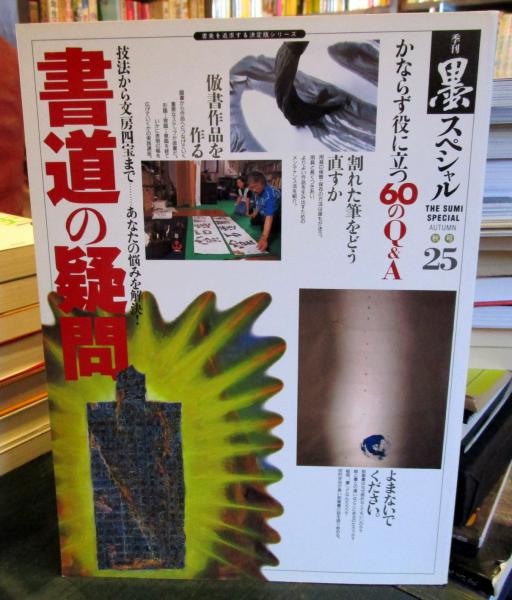 季刊墨スペシャル25 書道の疑問 かならず役に立つ60のQ＆A 古本はてなクラブ 古本、中古本、古書籍の通販は「日本の古本屋」 日本の古本屋