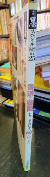 季刊墨スペシャル25 書道の疑問 かならず役に立つ60のQ＆A 古本はてなクラブ 古本、中古本、古書籍の通販は「日本の古本屋」 日本の古本屋