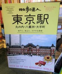 散歩の達人 東京駅　　　丸の内・八重洲・大手町