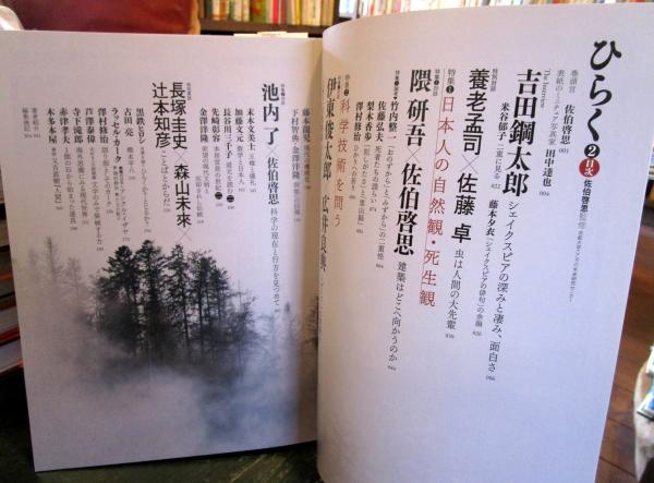 ひらく ② 日本人の自然観・死生観(佐伯啓思 監修) / 古本はてなクラブ / 古本、中古本、古書籍の通販は「日本の古本屋」