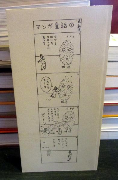 美品　希少　マンガ童話 長新太　トムズボックス マンガ童話(長新太) / 古本、中古本、古書籍の通販は「日本の