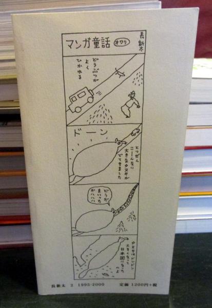 美品　希少　マンガ童話 長新太　トムズボックス 長新太 | トムズボックス