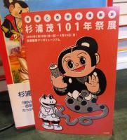 杉浦茂ニコニコ大会