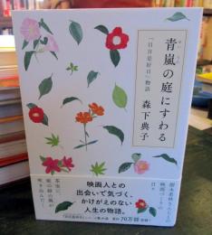 青嵐の庭にすわる : 「日日是好日」物語