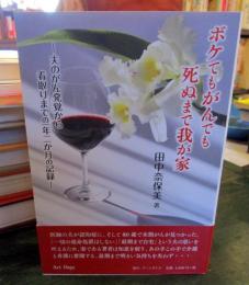 ボケてもがんでも死ぬまで我が家 : 夫のがん発覚から看取りまでの一年二か月の記録