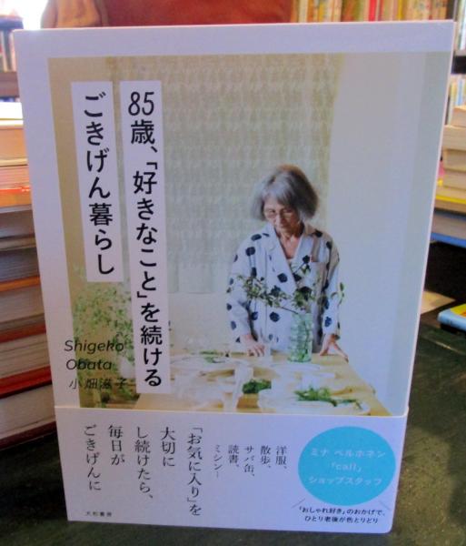 85歳、「好きなこと」を続けるごきげん暮らし / 古本はてなクラブ