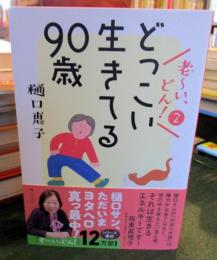 どっこい生きてる90歳