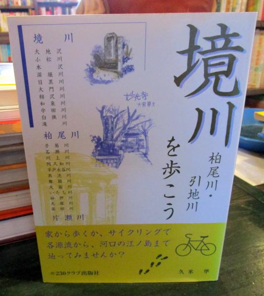 古本はてなクラブ　境川・柏尾川・引地川を歩こう(久米準　古本、中古本、古書籍の通販は「日本の古本屋」　著)　日本の古本屋