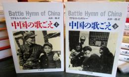 中国の歌ごえ　上・下巻揃　（ちくま文庫）2冊