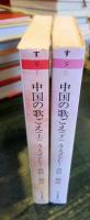 中国の歌ごえ　上・下巻揃　（ちくま文庫）2冊