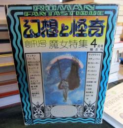 幻想と怪奇 創刊号 魔女特集 1973年4月号