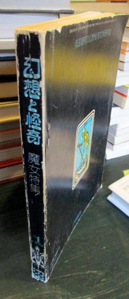 幻想と怪奇 創刊号 魔女特集 1973年4月号 / 古本はてなクラブ 幻想と怪奇 創刊号 魔女特集 1973年4月号 / 古本はてなクラブ
