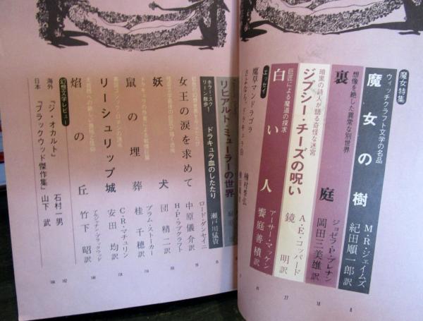 幻想と怪奇 創刊号 魔女特集 1973年4月号 / 古本はてなクラブ