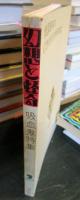幻想と怪奇　　1973年7月号　吸血鬼特集