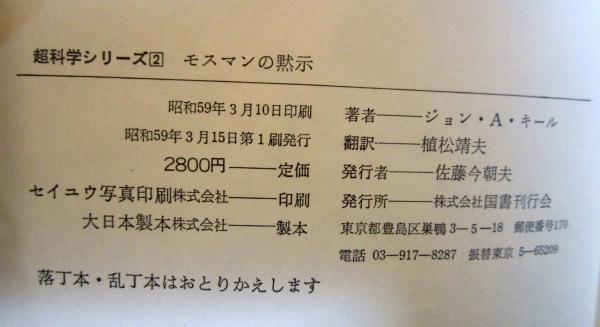 モスマンの黙示(ジョン・A.キール 著 ; 植松靖夫 訳) / 古本、中古本 
