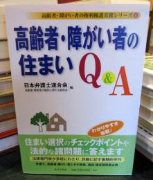 高齢者・障がい者の住まいQ&A