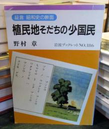 植民地そだちの少国民 : 証言昭和史の断面