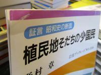 植民地そだちの少国民 : 証言昭和史の断面