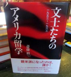 文士たちのアメリカ留学 : 一九五三〜一九六三