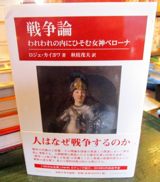 戦争論 : われわれの内にひそむ女神ベローナ(ロジェ・カイヨワ 著 ...