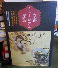 京都ミュージアム探訪 : アートで知る・感じる京都市内の美術館・博物館・科学館・宝物館