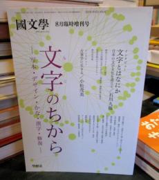 国文学 　文字のちから　写本・デザイン・かな・漢字・修復