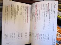 国文学 　文字のちから　写本・デザイン・かな・漢字・修復